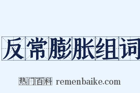 反常膨胀组词是什么意思的图片